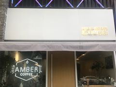 -琥珀咖啡 Ambercoffee