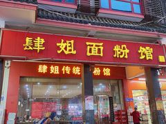 -肆姐面粉馆(坡子街店)
