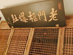 -清真·老门框爆肚涮肉·中华老字号(丰管路店)