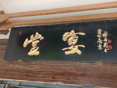 门面-堂宴·老厦门私房菜(1988仙岳总店)