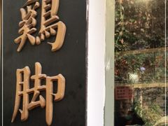 -鸡脚旮旯平江路店