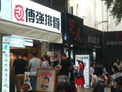 门面-傅强排骨(成都总店)