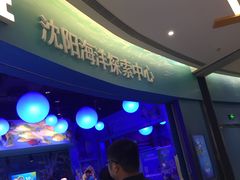 -沈阳海洋探索中心