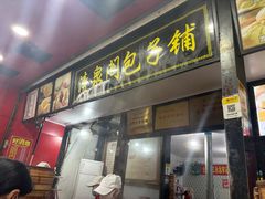 -清泉阁包子铺(中山路店)