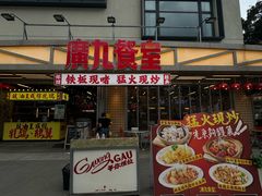 -广九餐室(陈家祠扬韬广场店)