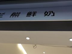 门面-兰熊鲜奶(西直门凯德mall店)