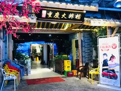 门面-庆合府重庆大排档(紫都城店)