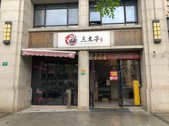 -三太子地摊烧烤·小龙虾(北蔡店)