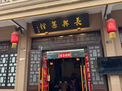 -长兴菜馆(高桥店)