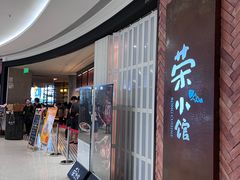 -荣小馆(椒江青悦城店)