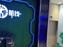 -镭战前线·真人CS·团建·亲子·生日派对(南山来福士店)
