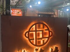 -化龙桥九宫格火锅(清水河店)
