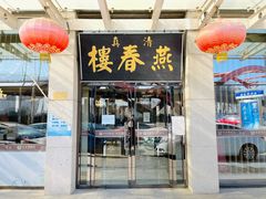 门面-燕春楼(海河华鼎店)