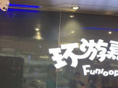 -环游嘉年华(广州-天河城店)