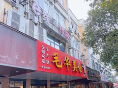-毛华美食(清扬路店)