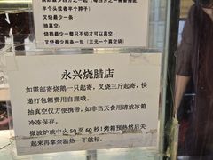 -永兴烧腊