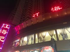 门面-江海肥牛(桃园南路店)