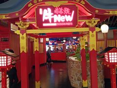 -牛New寿喜烧(金鹰世界店)