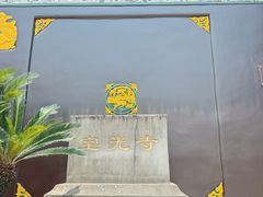 -宝光寺