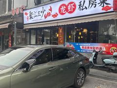 -聚汇三少·龙虾·中餐厅(莫邪路新天地店)