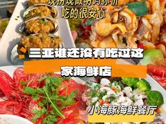 -小海豚•老字号海鲜餐厅(天涯店)