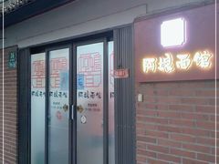 门面-阿娘面馆