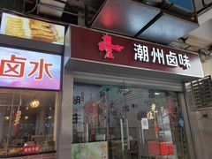 门面-潮家庄潮州卤味