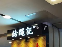 -结绳记(国瑞店)
