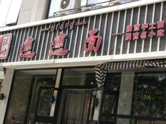 门面-秦唐汉味biangbiang面(大钟寺店)