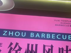 -遇西祠·海鲜烧烤(总店)