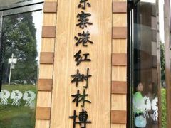 -东寨港红树林旅游区