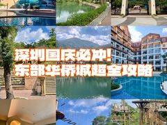 -东部华侨城