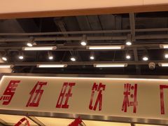 -马伍旺饮料厂(景枫中心店)