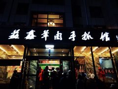 -清真·益鑫羊肉手抓馆(花园北街店)