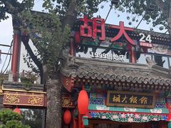-胡大饭馆 24h(簋街总店)