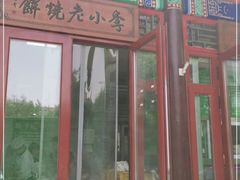 -李小老烧饼(常营民族家园店)