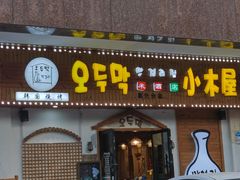门面-恩你小木屋·烤肉韩式料理(嘉兴秀洲店)