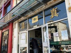 门面-清真永恒华威肉饼(潘家园店)
