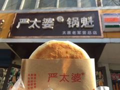 -刘小武·锅魁(总店)
