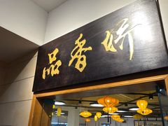 -品香菜馆(旗峰路中侨大厦店)