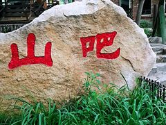 -北京水岸山吧度假村(雁栖镇店)