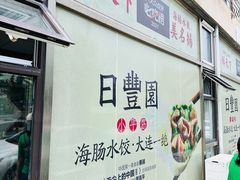-日丰园海肠水饺·老字号大连海鲜(小平岛总店)