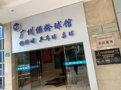 -广州保龄球馆(广州天河体育中心店)