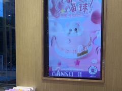 -GANSO元祖食品(西安含光路店)