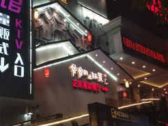 门面-爷爷的土钵菜(街道口店)