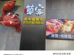 -草家酱蟹炭火烤肉店(珲春南路一店)