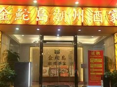 门面-金鮀岛潮州酒家
