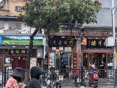 -门框胡同百年卤煮(前门煤市街店)