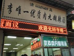 门面-清真李唯一优质肉丸糊辣汤