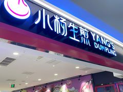门面-小杨生煎(香港名都店)